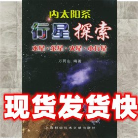 《發(fā)貨快》行星探索:內(nèi)太陽系行星 萬同山 編著 上海科學(xué)技術(shù)文獻(xiàn)