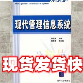 现代管理信息系统 郭东强　主编 清华大学出版社 9787302121558