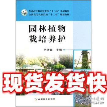 园林植物栽培养护/普通高等教育农业部“十二五”规划教材·全国高等农林院校“十二五”规划教材