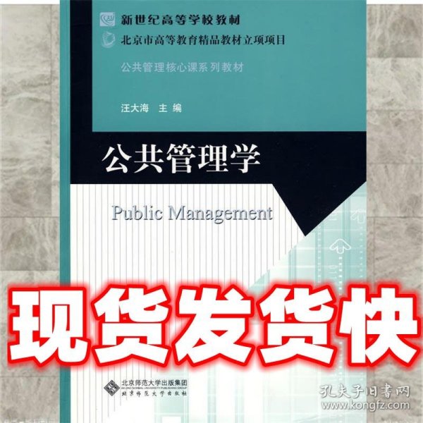 新世纪高等学校教材·公共管理核心课系列教材：公共管理学
