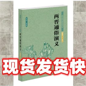 中国古典文学名著：两晋通俗演义