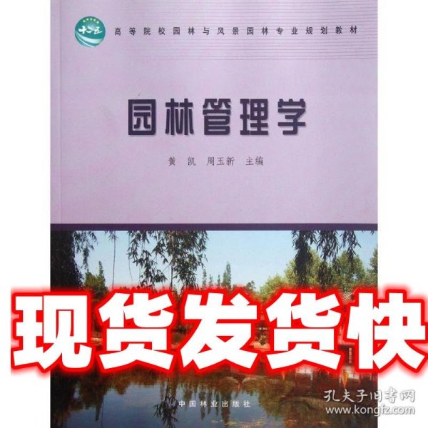 高等院校园林与风景园林专业规划教材：园林管理学