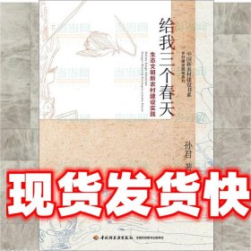 给我三个春天-生态文明新农村建设实践-中国新农村建设书系-乡村建设随笔系列