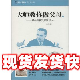 新教育文库·萤火虫书系·大师教你做父母3：对话苏霍姆林斯基之一