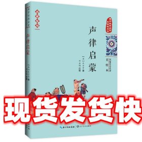 声律启蒙——国学经典启蒙（名家注音注译美绘本）