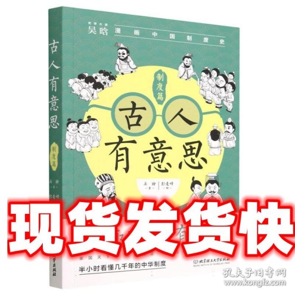 古人有意思:制度篇