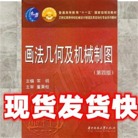 画法几何及机械制图 常明　主编 华中科技大学出版社