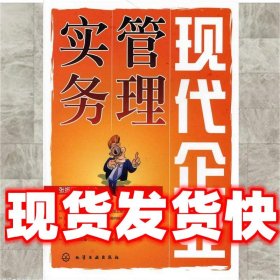 现代企业管理实务  张振刚 化学工业出版社 9787122065650