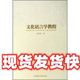 文化语言学教程 苏新春 著 外语教学与研究出版社 9787560053868