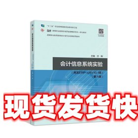 会计信息系统实验 汪刚 高等教育出版社 9787040550702