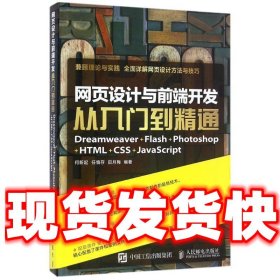 网页设计与前端开发从入门到精通 Dreamweaver+Flash+Photoshop+HTML