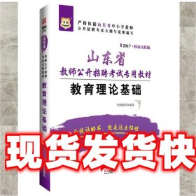 2017华图·山东省教师公开招聘考试专用教材：教育理论基础