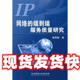 IP网络的端到端服务质量研究 樊秀梅　著 北京理工大学出版社