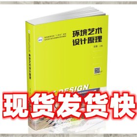 【现货】环境艺术设计原理 范蓓 华中科技大学出版社