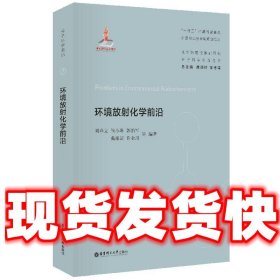 环境放射化学前沿  刘春立 华东理工大学出版社 9787562867470