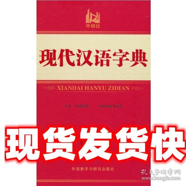 现代汉语字典