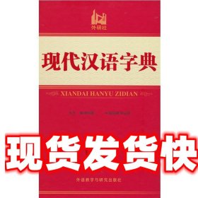 现代汉语字典