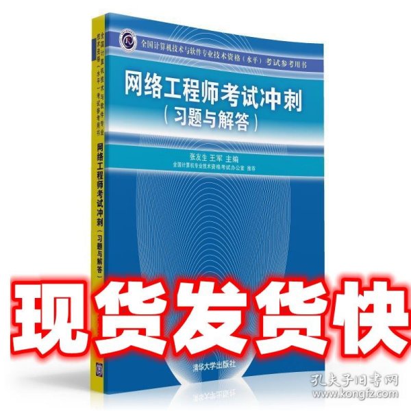 全国计算机技术与软件专业技术资格（水平）考试参考用书：网络工程师考试冲刺（习题与解答）