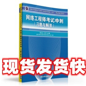 全国计算机技术与软件专业技术资格（水平）考试参考用书：网络工程师考试冲刺（习题与解答）