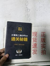 现货~计算机二级Office通关秘籍