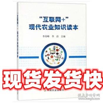 “互联网+”现代农业知识读本