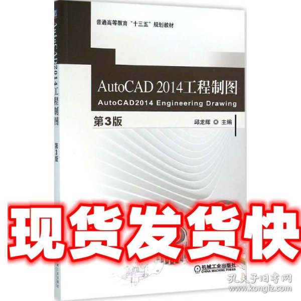 AutoCAD 2014 工程制图（第3版）