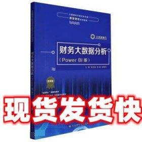 《发货快》财务大数据分析(Power BI版) 张会丽,张满,张晓丹 大连