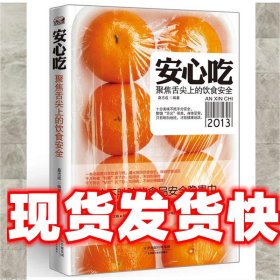 安心吃：聚焦舌尖上的饮食安全