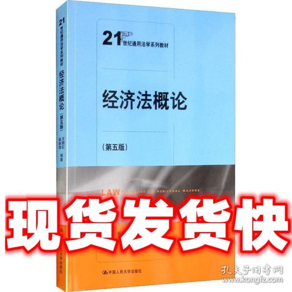 经济法概论（第五版）（21世纪通用法学系列教材）