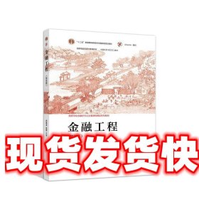 金融工程 郑振龙陈蓉 高等教育出版社 9787040551600