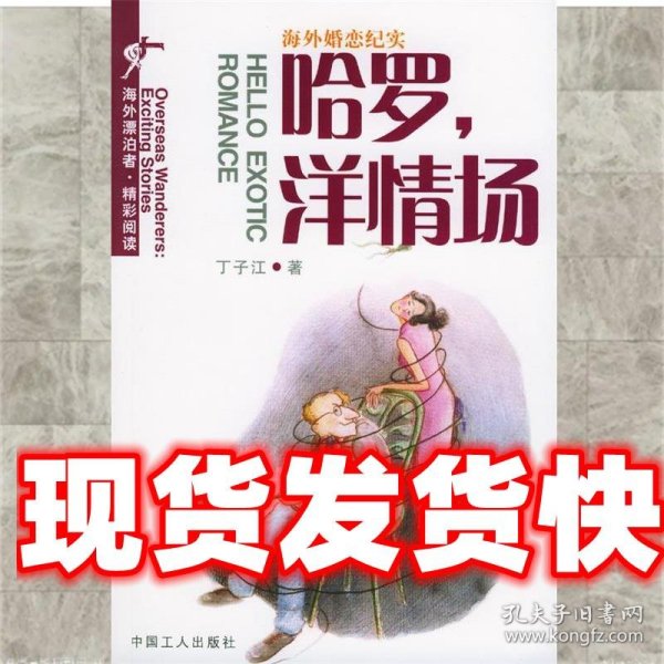 中美婚恋纪实文学：哈罗，洋情场