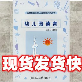 幼儿园德育 汪筱华　主编 北京师范大学出版社 9787303056620