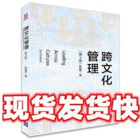 跨文化管理  陈晓萍 清华大学出版社 9787302439295