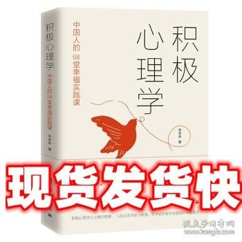积极心理学：中国人的68堂幸福实践课