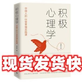 积极心理学：中国人的68堂幸福实践课