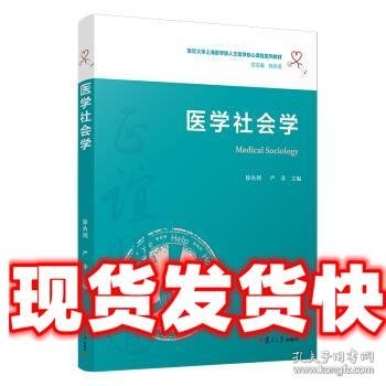 医学社会学（复旦大学上海医学院人文医学核心课程系列教材）