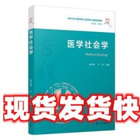 医学社会学（复旦大学上海医学院人文医学核心课程系列教材）