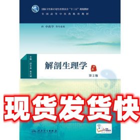 解剖生理学-第2版 邵水金,朱大诚 著 人民卫生出版社