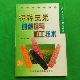 特種玉米的栽培與加工技術(shù)