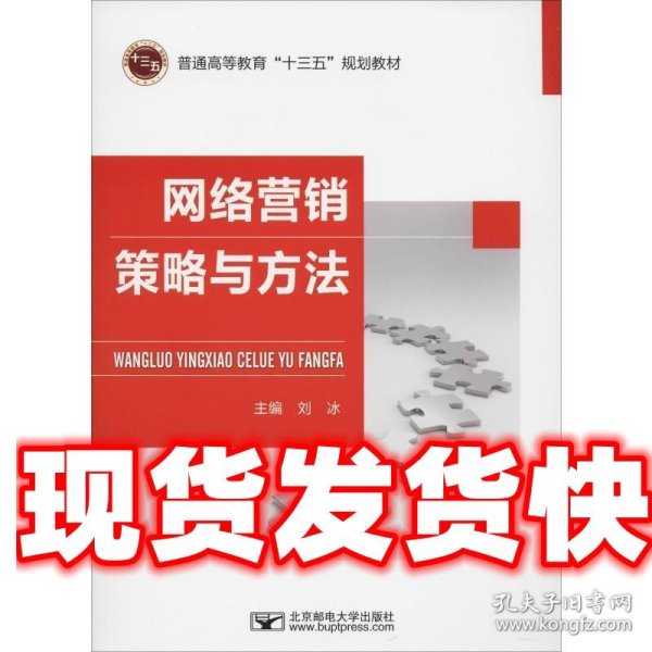 网络营销策略与方法