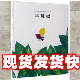 字母树 (美)李欧.李奥尼 南海出版公司 9787544254625