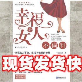 《发货快》幸福的女人不偏科 姜福玉 企业管理出版社