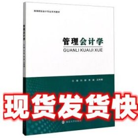 管理会计学 刘群,李颖,王阿娜 著 南京大学出版社 9787305238000