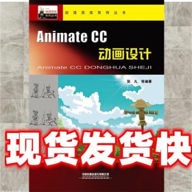 Animate CC动画设计 张凡等 中国铁道出版社有限公司