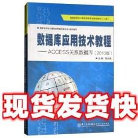 数据库应用技术教程  鄂大伟,福建省高校计算机教材编写委员会 编