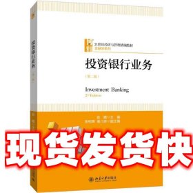 投资银行业务 俞姗 北京大学出版社 9787301294093