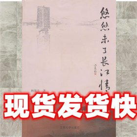 《發(fā)貨快》悠悠未了長(zhǎng)江情 林維良　著 江蘇大學(xué)出版社