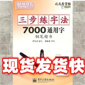 三步练字法·7000常用字·钢笔楷书 司马彦 编写 电子工业出版社