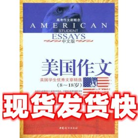 美国作文（中文版）美国学生优秀文章精选（8-18岁）