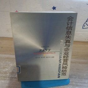 会计信息失真与企业经营风险防范